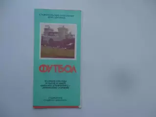 Динамо Ставрополь-Локомотив Горький 1990