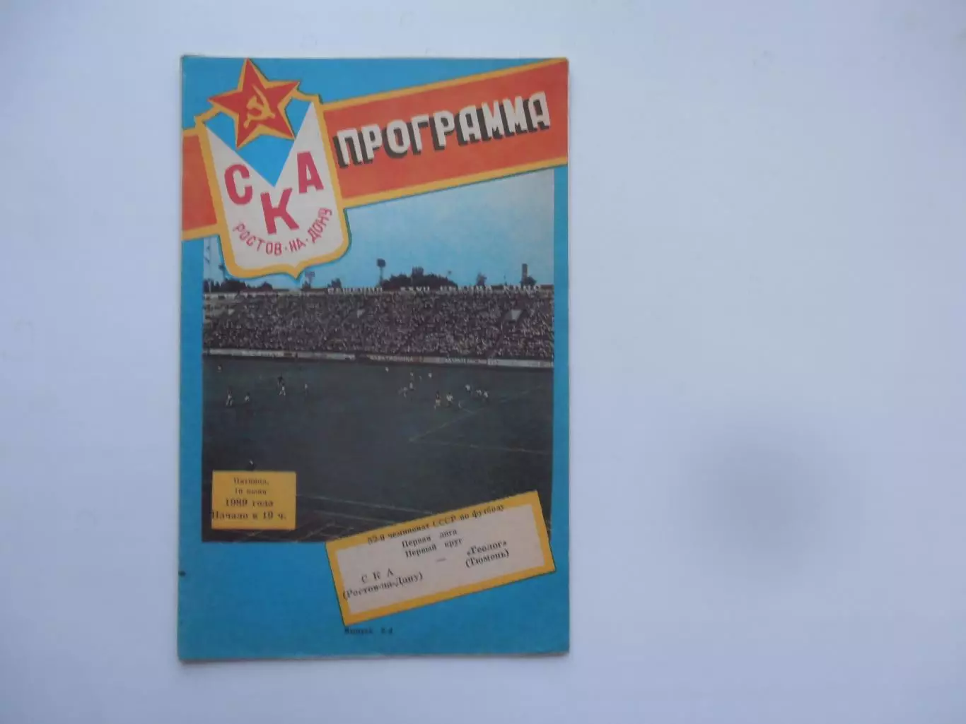 СКА Ростов-на-Дону-Геолог Тюмень 1989*