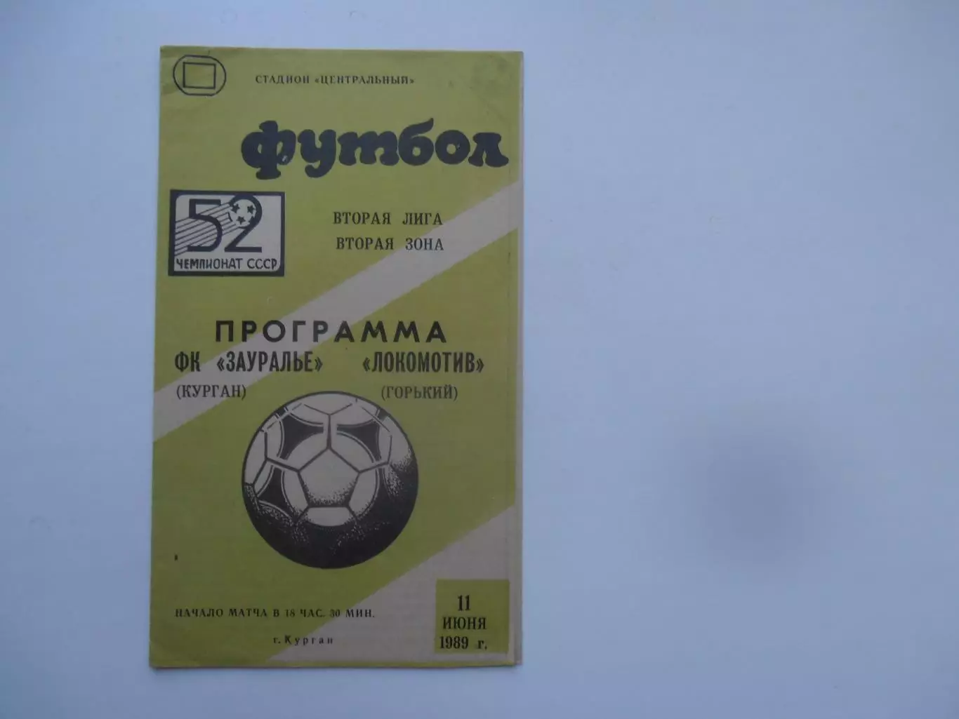 Зауралье Курган-Локомотив Горький 1989*