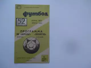 Зауралье Курган-Локомотив Горький 1989*
