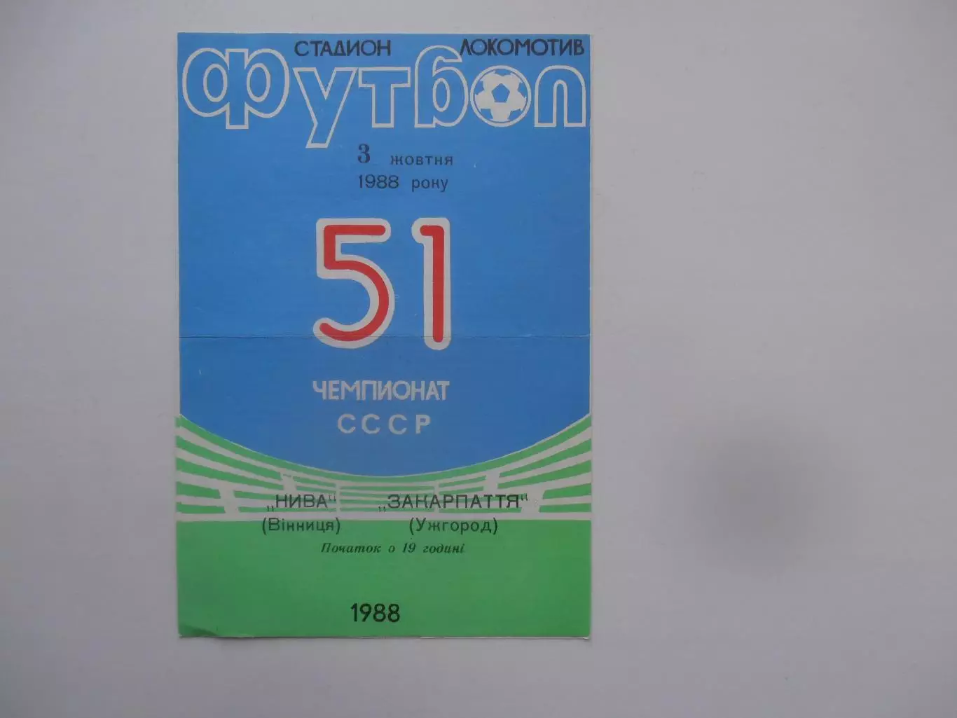 Нива Винница-Закарпатье Ужгород 1988*
