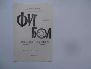 Волжанин Кинешма-СК ЭШВСМ Москва 1988*