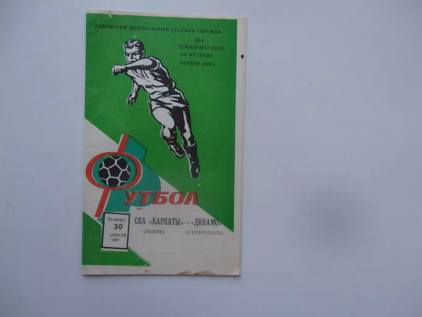 СКА Карпаты Львов-Динамо Ставрополь 1987*