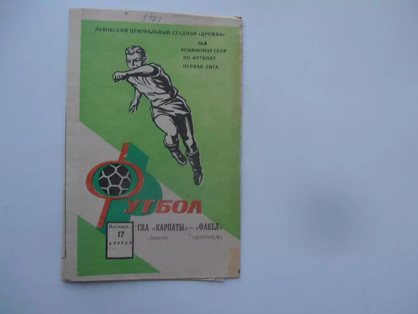 СКА Карпаты Львов-Факел Воронеж 1987*