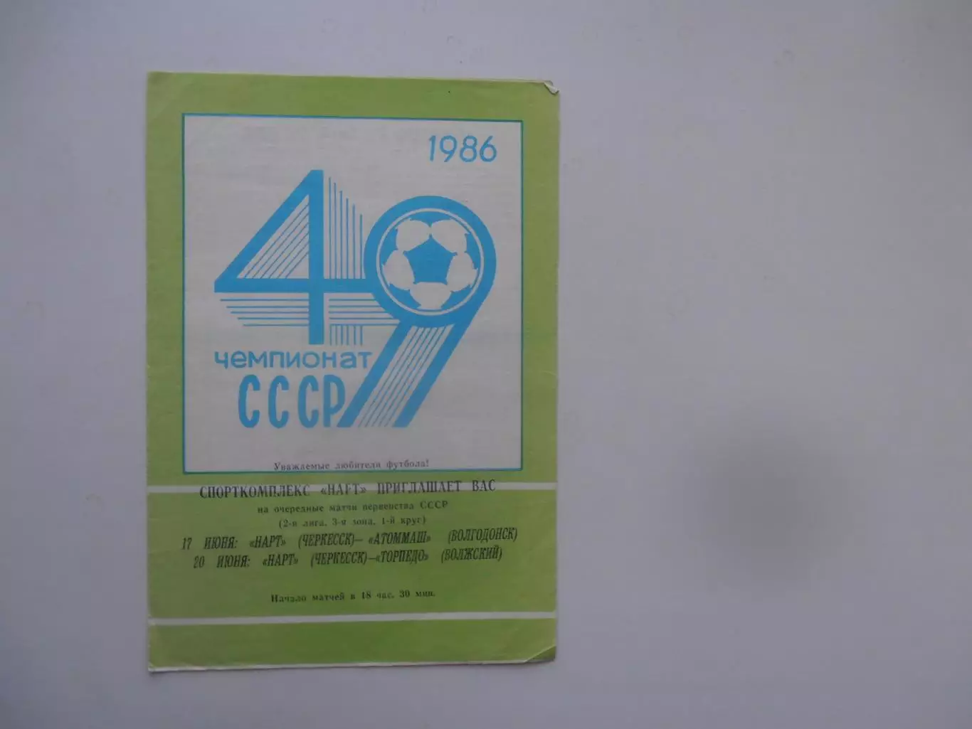 Нарта Черкесск-Атоммаш Волгодонск,Торпедо Волжский 1986*