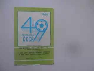 Нарта Черкесск-Атоммаш Волгодонск,Торпедо Волжский 1986*