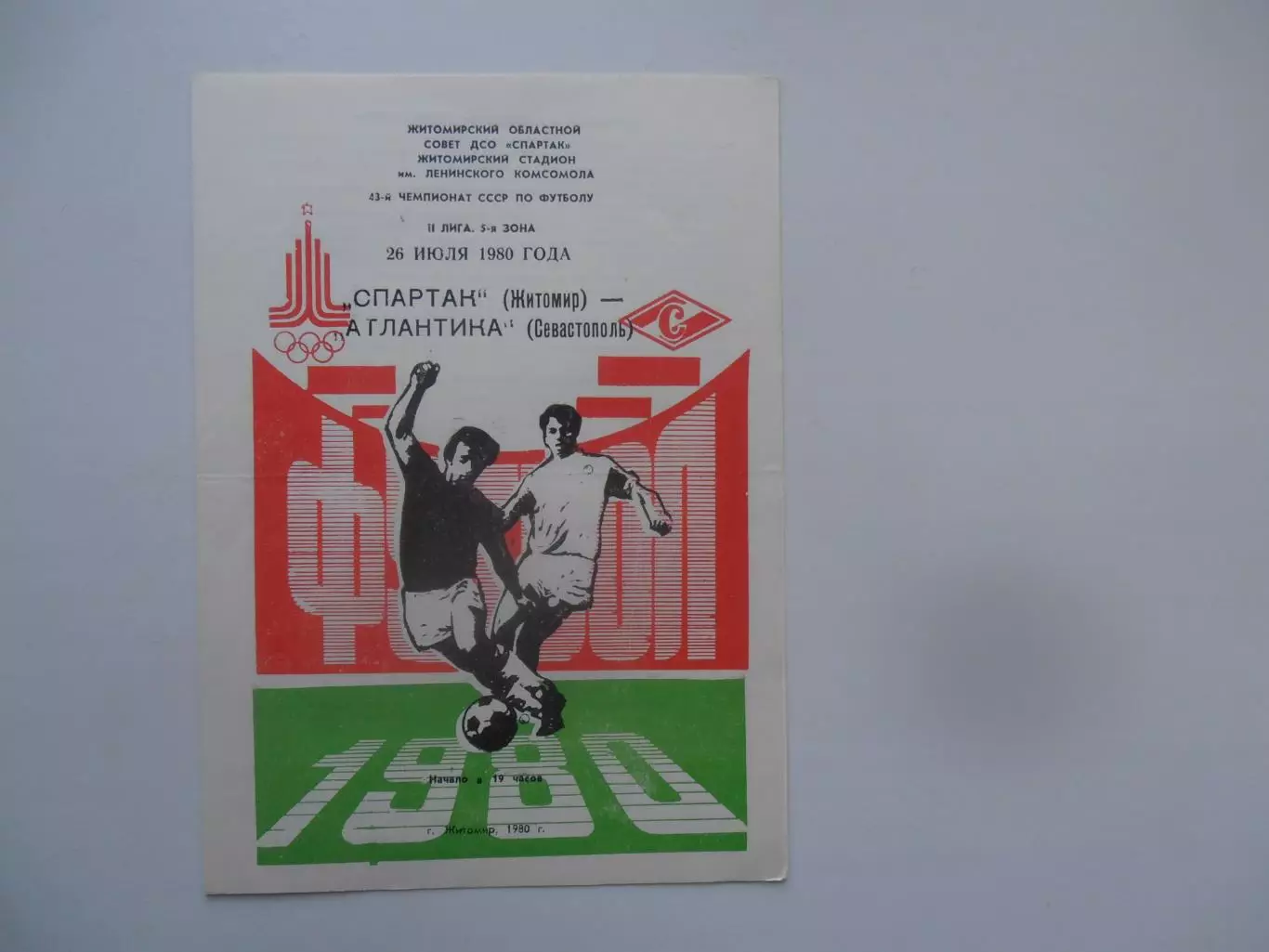 Спартак Житомир-Атлантика Севастополь 1980*