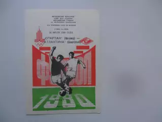 Спартак Житомир-Атлантика Севастополь 1980*