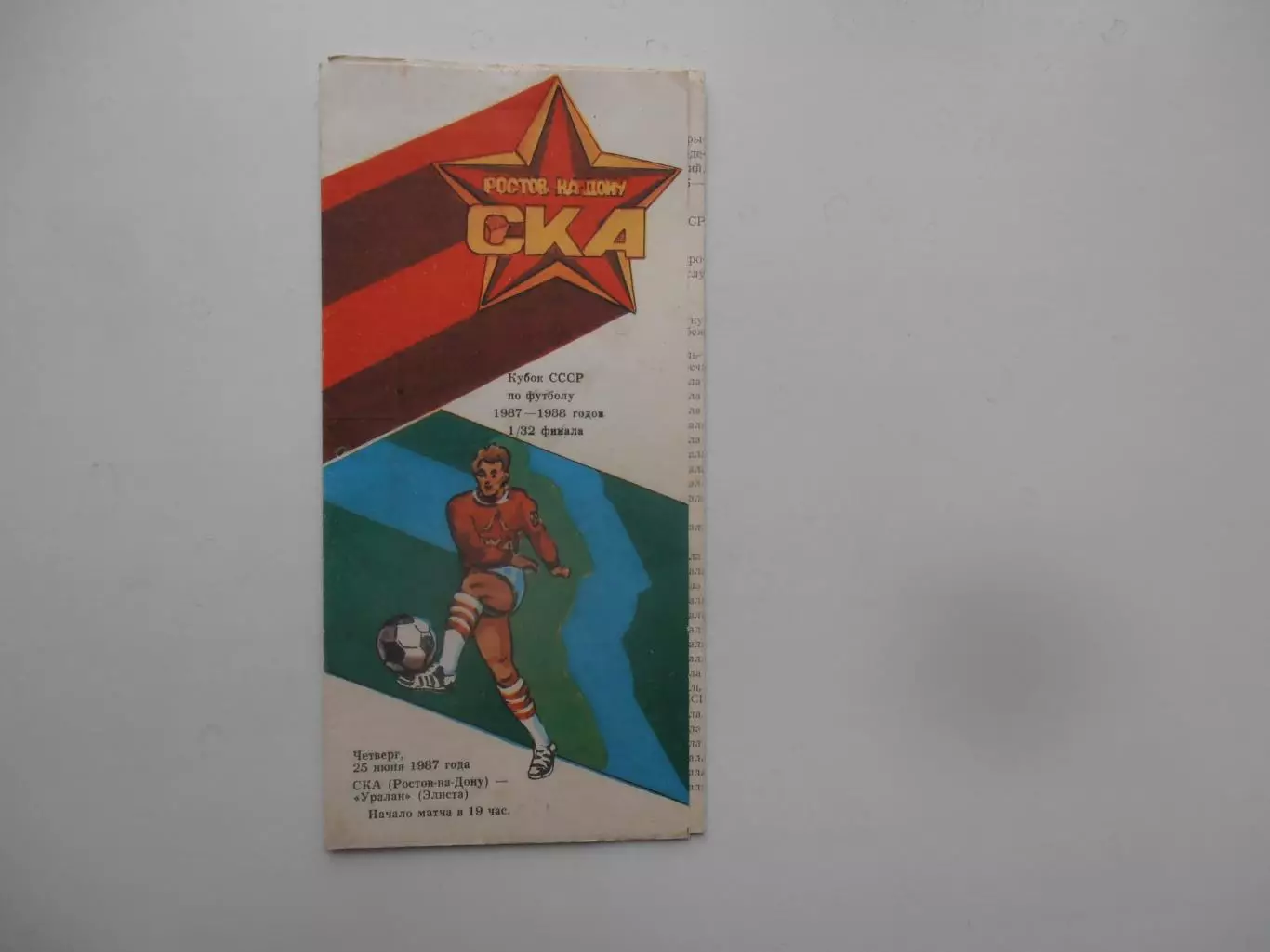 СКА Ростов-на-Дону-Уралан Элиста 1987* кубок СССР