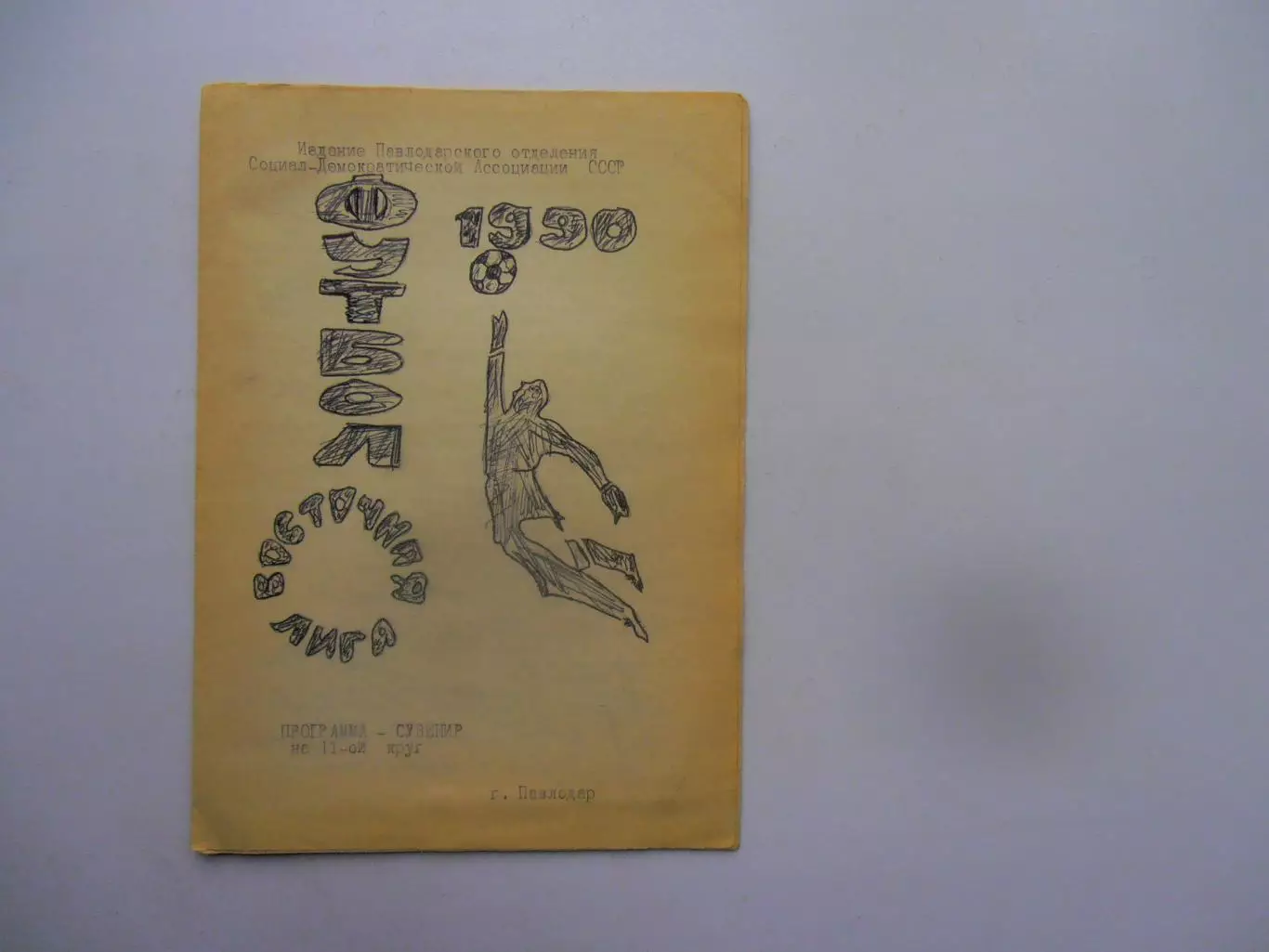 Павлодар 1990* 2 круг