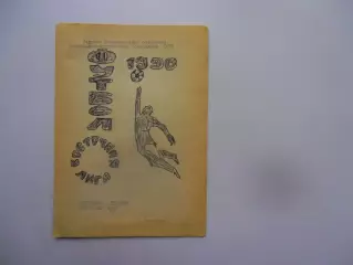 Павлодар 1990* 2 круг
