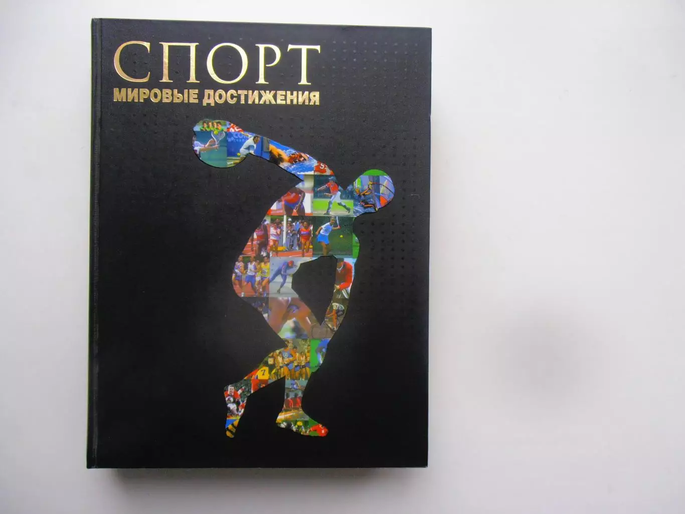 Спорт Мировые достижения