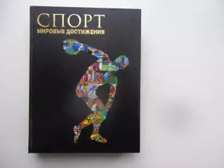 Спорт Мировые достижения