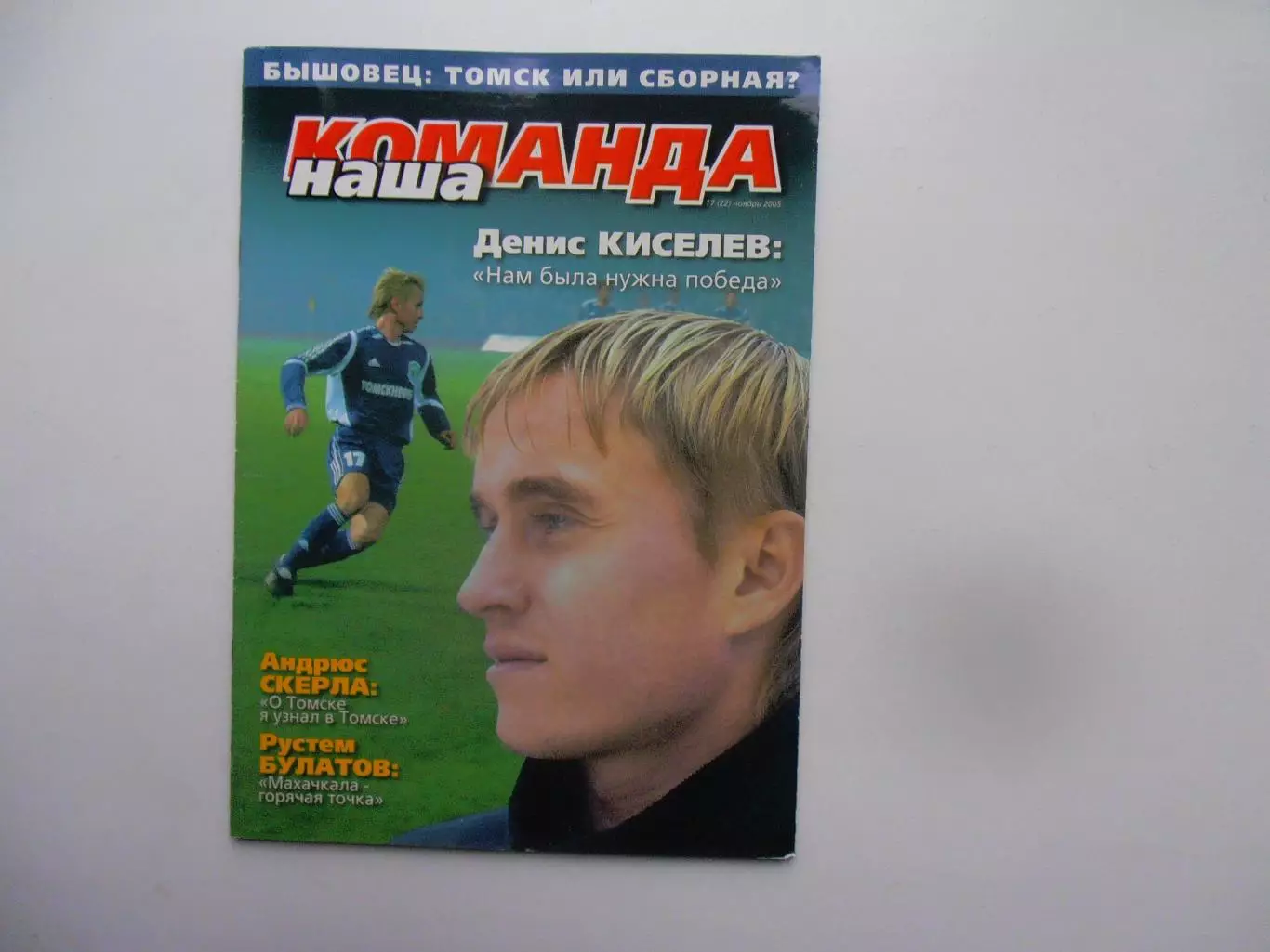 Наша команда ноябрь 2005 Томск