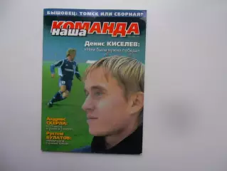 Наша команда ноябрь 2005 Томск