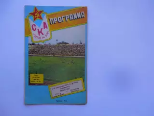 СКА Ростов-на-Дону-Пахтакор Ташкент 20 сентября 1989