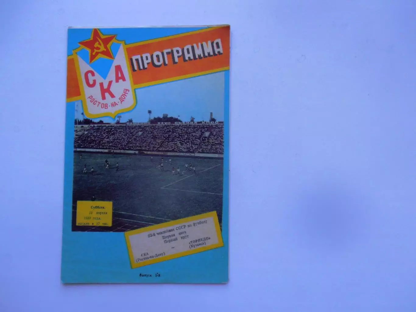 СКА Ростов-на-Дону-Торпедо Кутаиси 22 апреля 1989