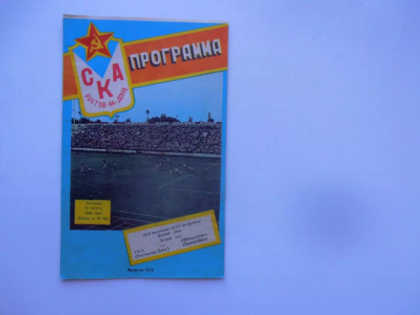 СКА Ростов-на-Дону-Металлург Запорожье 25 августа 1989