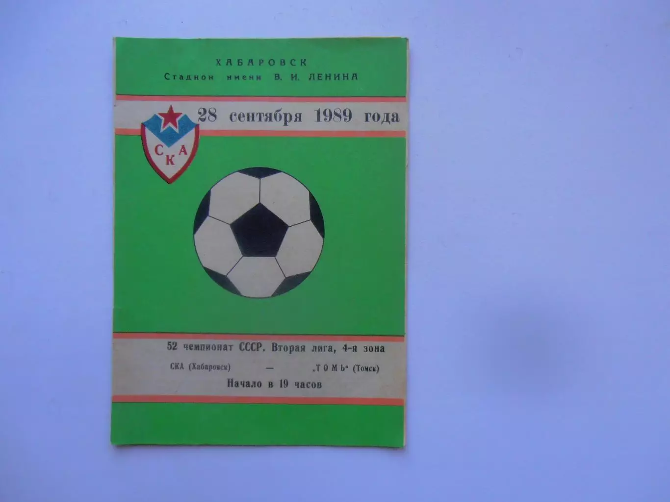 СКА Хабаровск-Томь Томск 28 сентября 1989