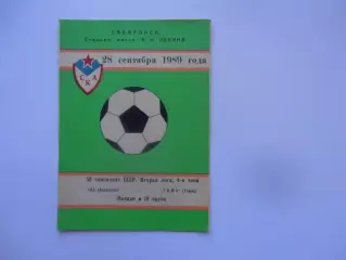 СКА Хабаровск-Томь Томск 28 сентября 1989