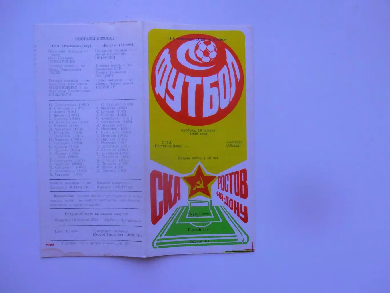 СКА Ростов-на-Дону-Котайк Абовян 16 апреля 1988 открытие сезона