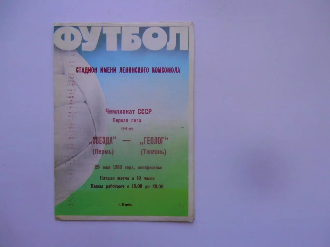 Звезда Пермь-Геолог Тюмень 29 мая 1988