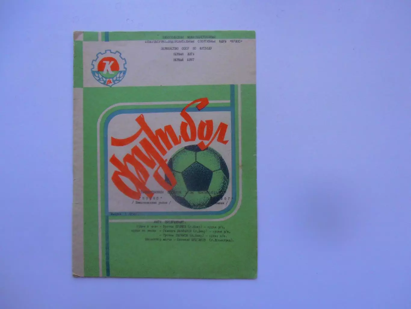 Колос Никопольский район-Геолог Тюмень 1988