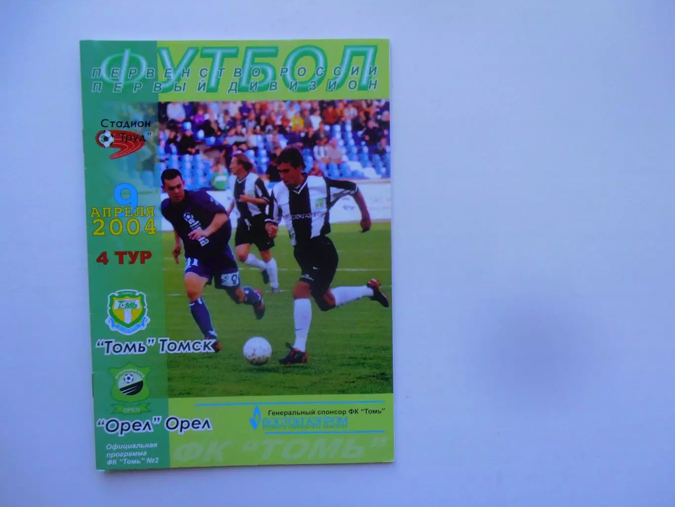 Томь Томск-Орел 9 апреля 2004