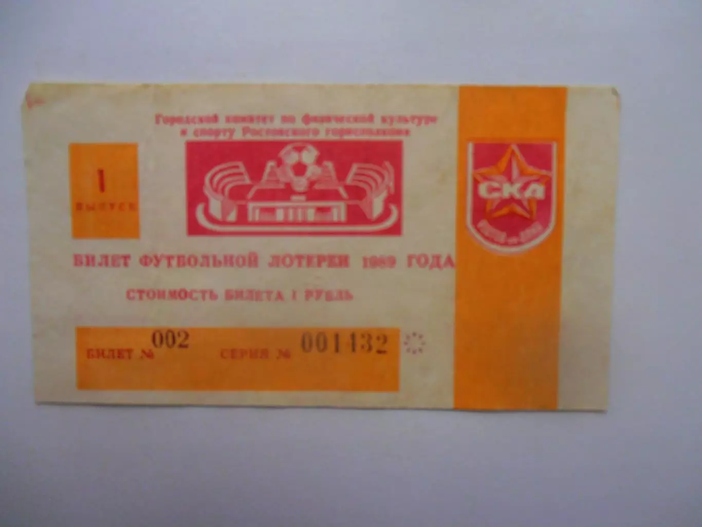 Билет лотереи СКА Ростов-на-Дону 1989