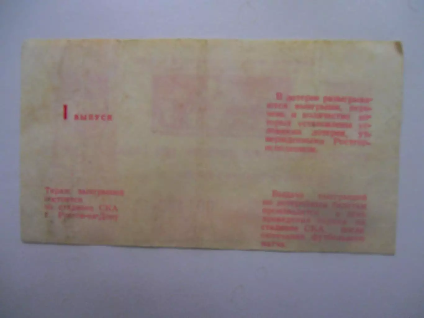 Билет лотереи СКА Ростов-на-Дону 1989 1