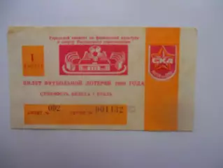Билет лотереи СКА Ростов-на-Дону 1989