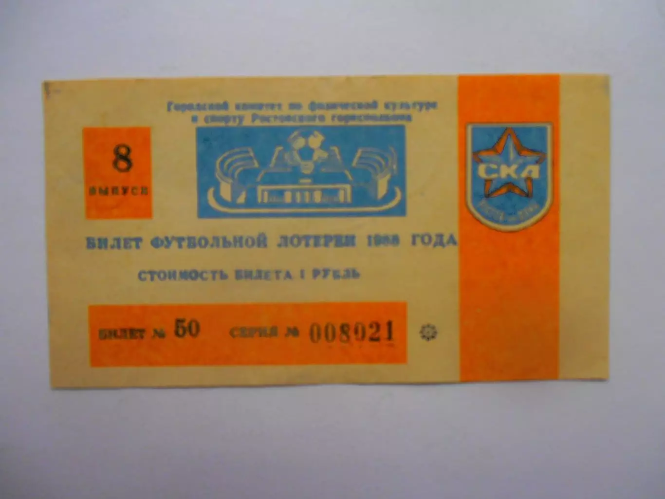 Билет футбольной лотереи СКА Ростов-на-Дону 1988