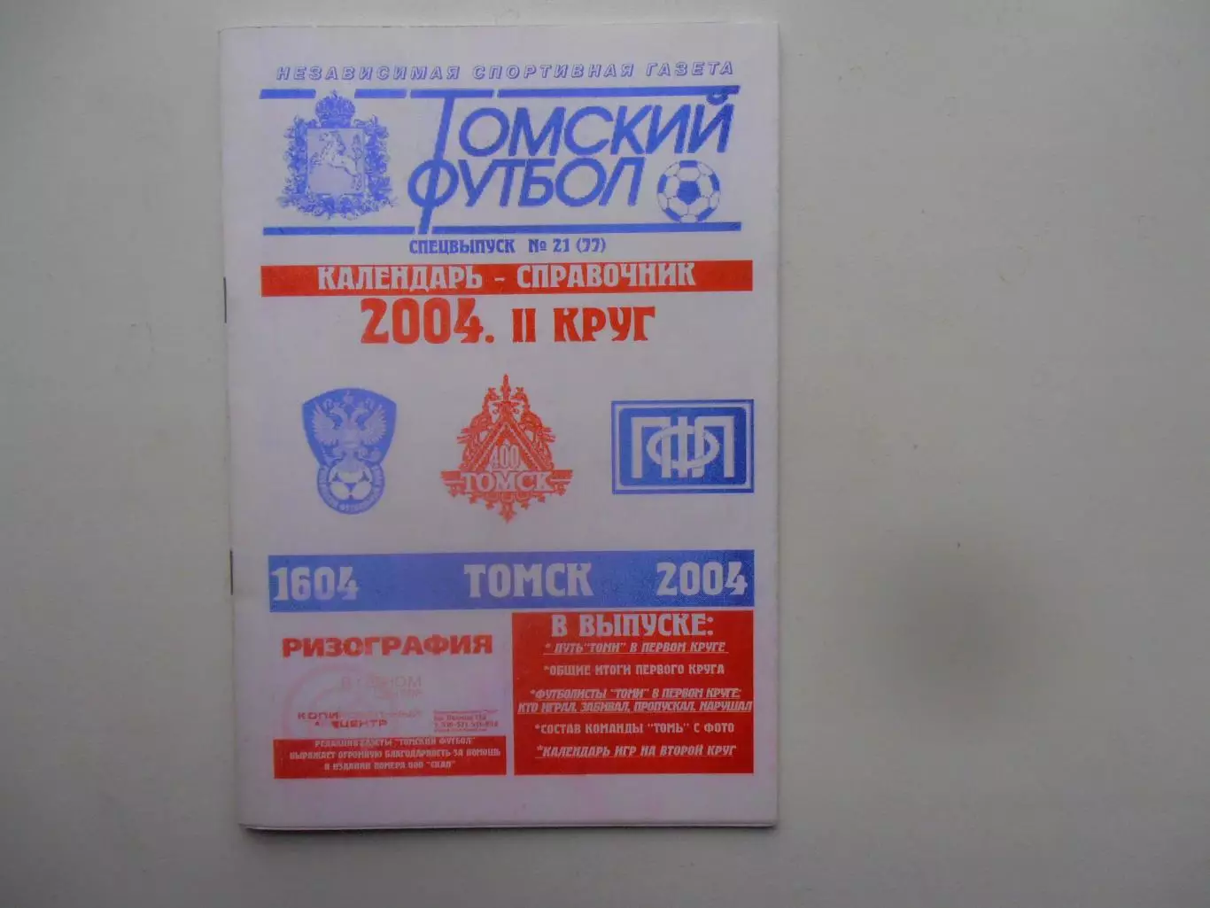 Томск 2004 2 круг
