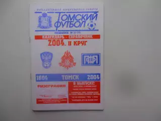 Томск 2004 2 круг