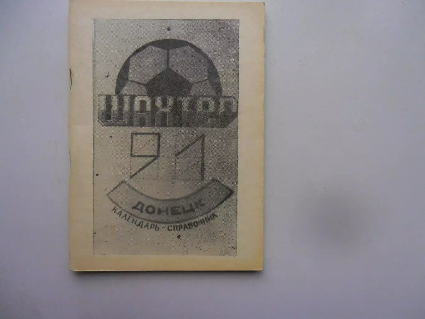 Донецк 1991