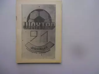 Донецк 1991