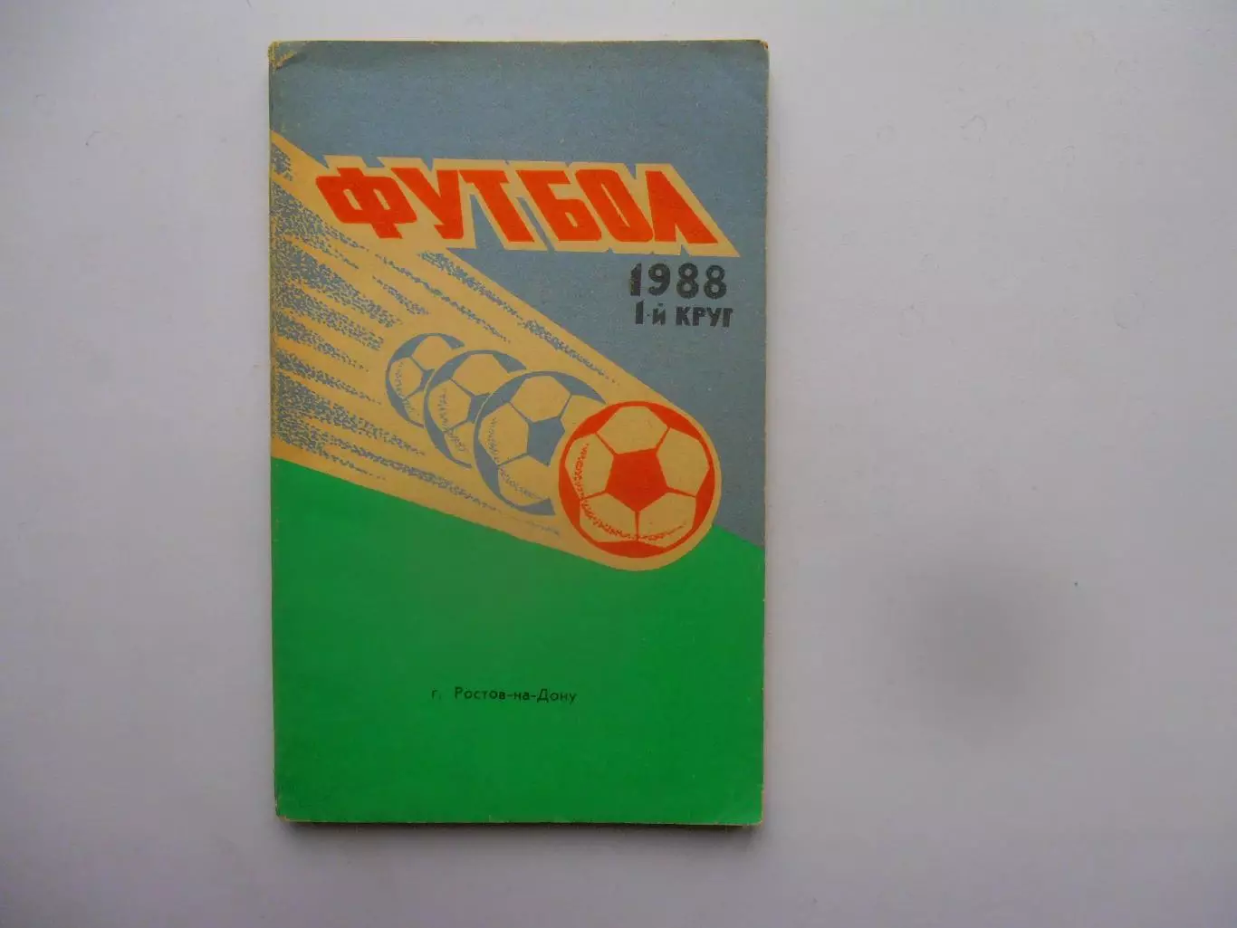 Ростов-на-Дону 1988 1-круг