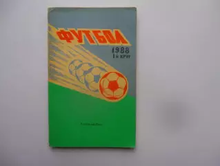 Ростов-на-Дону 1988 1-круг