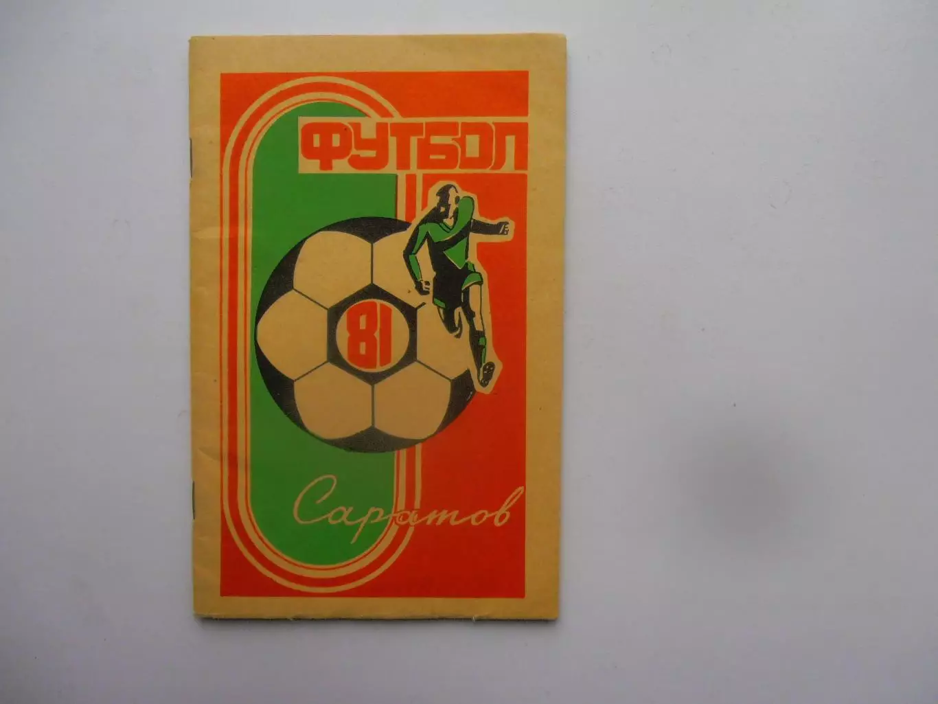 Саратов 1981