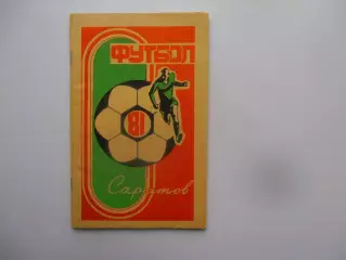 Саратов 1981