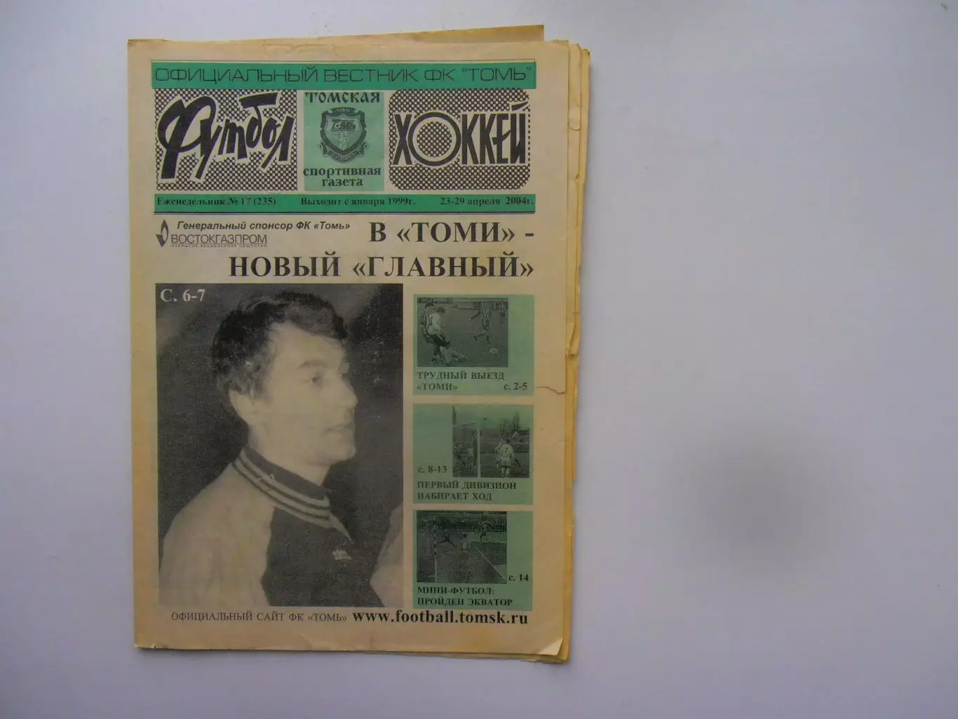 Футбол-хоккей Томск №17 2004 Саратов,Липецк