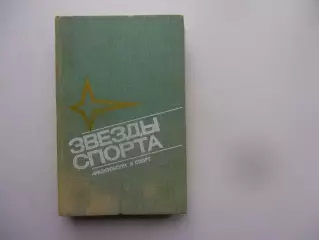 Звезды спорта Москва 1975