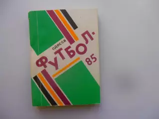 Одесса 1985