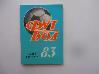 Белгород 1983