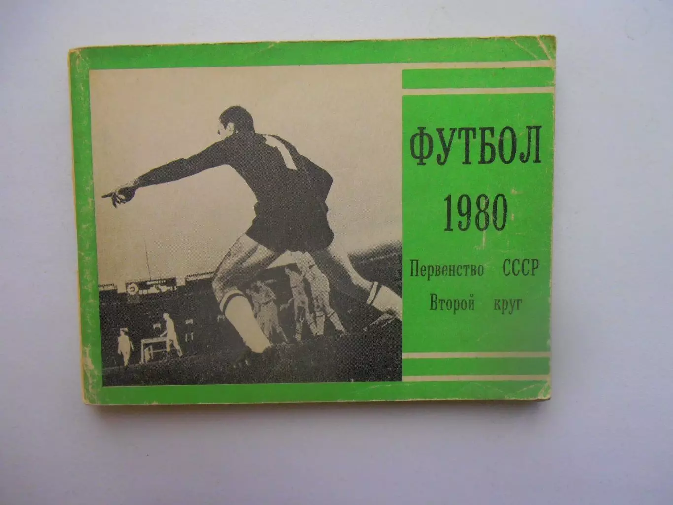 Московская правда 1980 второй круг