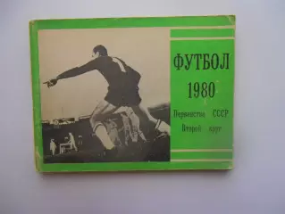 Московская правда 1980 второй круг