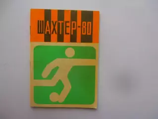 Донецк 1980