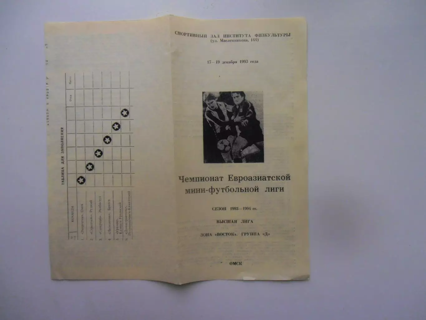 Чемпионат Евроазиатской мини-футбольной лиги 1993