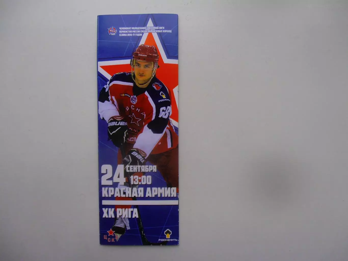 Красная Армия Москва-Рига 24 сентября 2016