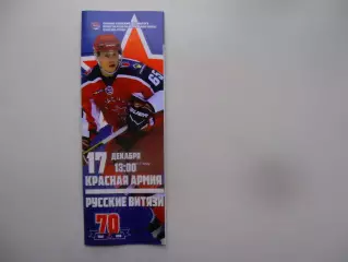 Красная Армия Москва-Русские Витязи Московская область 17 декабря 2016